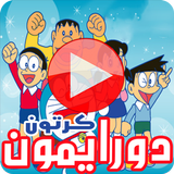 كرتون دورايمون ونوبي иконка