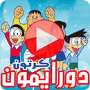 كرتون دورايمون ونوبي بالفيديو - أنمي عبقور بالعربي APK