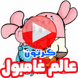 كرتون غامبول الجديد بالفيديو - مسلسل أنمي بالعربي icône