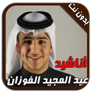 أناشيد عبد المجيد الفوزان MP3 APK