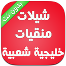 شيلات و منقيات خليجية شعبية APK