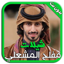 شيلات مفلح المشعلي بدون نت APK