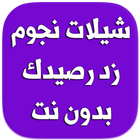 شيلات نجوم زد رصيدك - بدون نت Zeichen