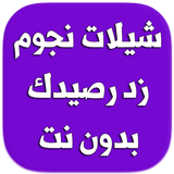 شيلات نجوم زد رصيدك - بدون نت Zeichen