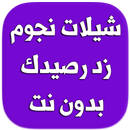 شيلات نجوم زد رصيدك - بدون نت-APK