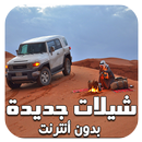 شيلات خليجية - بدون نت APK