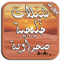 شيلات صحراوية خليجية بدون نت