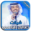 شيلات صالح اليامي  MP3