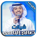 شيلات صالح اليامي  MP3 aplikacja