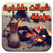 شيلات عاطفية حزينة