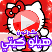 كرتون هيلو كيتي بالفيديو - مسلسل أنمي بالعربي