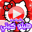 كرتون هيلو كيتي بالفيديو - مسلسل أنمي بالعربي aplikacja