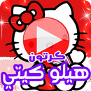 كرتون هيلو كيتي بالفيديو - مسلسل أنمي بالعربي-APK