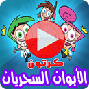 كرتون الأبوان السحريان أحلام تيمي ترنر بالفيديو APK