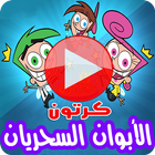 كرتون الأبوان السحريان أحلام تيمي ترنر بالفيديو icon