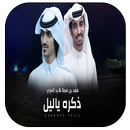 شيلة ذكره ياليل - بدر العزي وفهد بن فصلا APK