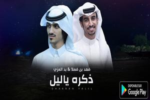 شيلة ذكره ياليل - بدر العزي وفهد بن فصلا screenshot 1