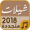 شيلات 2018 - متجددة باستمرار