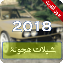 شيلات هجولة ٢٠١٨ بدون نت APK