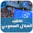 أروع أناشيد الهلال السعودي