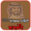 شيلات سعودية 2017 بالفيديو