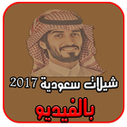 شيلات سعودية 2017 بالفيديو icon