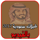 Icona شيلات سعودية 2017 بالفيديو