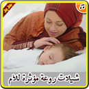 شيلات مؤثرة للأم - بدون نت APK