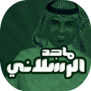 احدث شيلات ماجد الرسلاني-APK