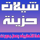 شيلات حزينة بدون نت أيقونة