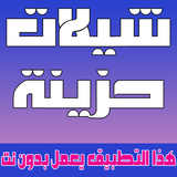 شيلات حزينة بدون نت أيقونة