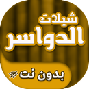 شيلات الدواسر بدون انترنت APK