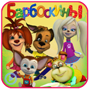 Мультик Барбос кины! APK