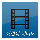 어린이 동영상 APK