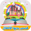 قصص وحكايات للأطفال بدون نت - قصص يحبها الأطفال