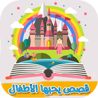 قصص وحكايات للأطفال بدون نت - قصص يحبها الأطفال أيقونة