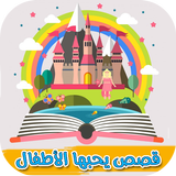 قصص وحكايات للأطفال بدون نت - قصص يحبها الأطفال أيقونة