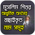 মুসলিম শিশুর আধুনিক অর্থসহ বাছাইকৃত নাম সমূহ 아이콘