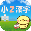 2年生の漢字 文章から学ぶ小学二年生の漢字 APK