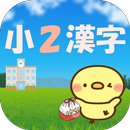 2年生の漢字 文章から学ぶ小学二年生の漢字 APK