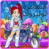 Loli Adventure Of Rocck APK