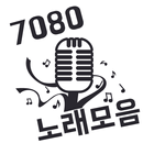 7080 노래모음 - 애창곡베스트 aplikacja