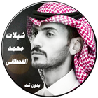 شيلات محمد القحطاني-icoon