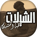 شيلات حديثة من نخبة المنشدين APK