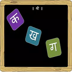 Marathi Varnamala-Full アプリダウンロード
