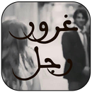 رواية غرور رجل و شموخ انثى‎ ( رواية رومنسية ) APK