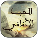 رواية الحب الاناني - رواية غرام‎ بدون انترنت APK