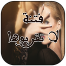 رواية فتنة لا تقربوها‎ - رواية غرام بدون انترنت APK