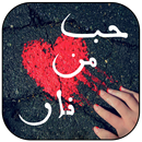 رواية حب فوق النيران كاملة‎ ( روايات غرام ) APK