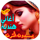 أغاني هندية رائعة 2018 APK